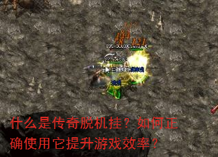 什么是传奇脱机挂?如何正确使用它提升游戏效率? 什么是传奇脱机挂?如何正确使用它提升游戏效率?