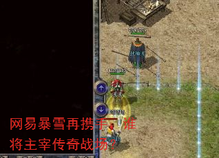 网易暴雪再携手,谁将主宰传奇战场? 网易暴雪再携手,谁将主宰传奇战场?