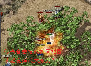 传奇合击技能如何搭配才能发挥最大威力? 传奇合击技能如何搭配才能发挥最大威力?