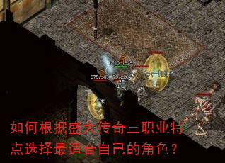 如何根据盛大传奇三职业特点选择最适合自己的角色? 如何根据盛大传奇三职业特点选择最适合自己的角色?
