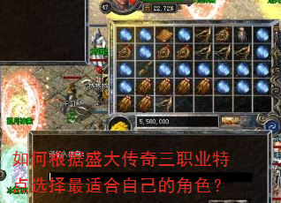 如何根据盛大传奇三职业特点选择最适合自己的角色? 如何根据盛大传奇三职业特点选择最适合自己的角色?