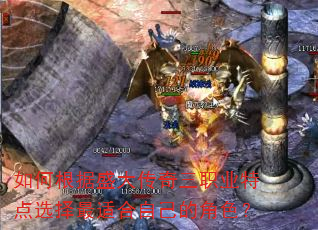 如何根据盛大传奇三职业特点选择最适合自己的角色? 如何根据盛大传奇三职业特点选择最适合自己的角色?
