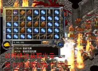如何快速获取火云录中的顶级装备? 如何快速获取火云录中的顶级装备?