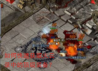 如何快速获取火云录中的顶级装备? 如何快速获取火云录中的顶级装备?
