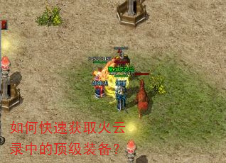 如何快速获取火云录中的顶级装备? 如何快速获取火云录中的顶级装备?