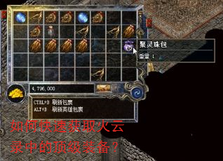 如何快速获取火云录中的顶级装备? 如何快速获取火云录中的顶级装备?