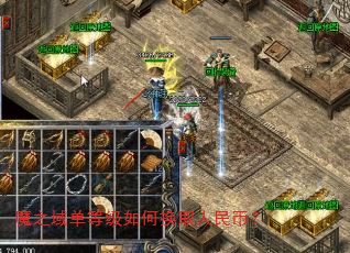 魔之域单等级如何换取人民币? 魔之域单等级如何换取人民币?