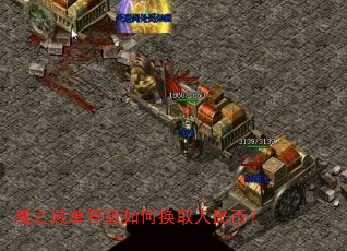 魔之域单等级如何换取人民币? 魔之域单等级如何换取人民币?
