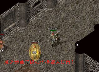 魔之域单等级如何换取人民币? 魔之域单等级如何换取人民币?