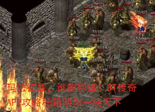 玛法征战,谁能称雄?BT传奇APP攻略秘籍助你一统天下 玛法征战,谁能称雄?BT传奇APP攻略秘籍助你一统天下
