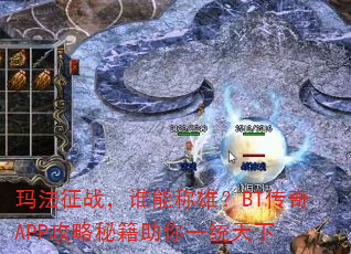 玛法征战,谁能称雄?BT传奇APP攻略秘籍助你一统天下 玛法征战,谁能称雄?BT传奇APP攻略秘籍助你一统天下