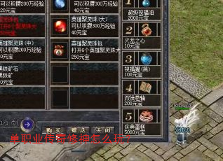 单职业传奇修神怎么玩? 单职业传奇修神怎么玩?