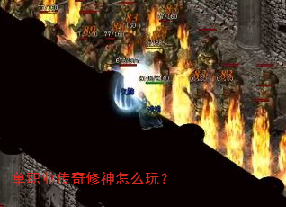 单职业传奇修神怎么玩? 单职业传奇修神怎么玩?