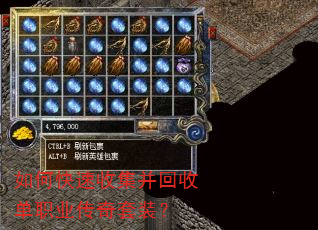 如何快速收集并回收单职业传奇套装? 如何快速收集并回收单职业传奇套装?