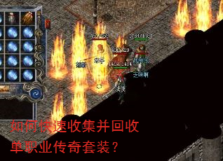 如何快速收集并回收单职业传奇套装? 如何快速收集并回收单职业传奇套装?