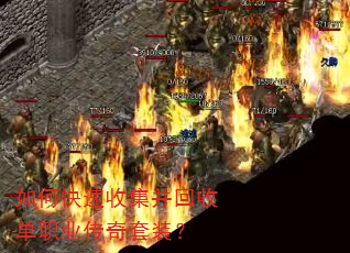 如何快速收集并回收单职业传奇套装? 如何快速收集并回收单职业传奇套装?