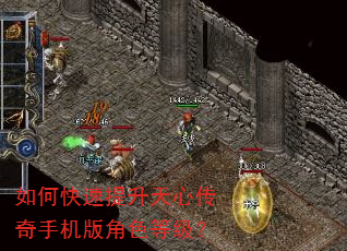 如何快速提升天心传奇手机版角色等级? 如何快速提升天心传奇手机版角色等级?