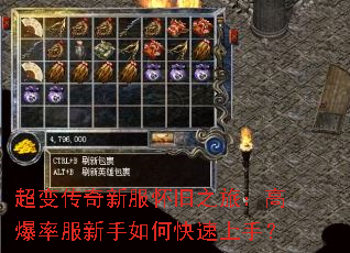 超变传奇新服怀旧之旅:高爆率服新手如何快速上手? 超变传奇新服怀旧之旅:高爆率服新手如何快速上手?