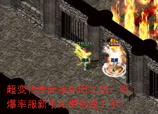 超变传奇新服怀旧之旅:高爆率服新手如何快速上手? 超变传奇新服怀旧之旅:高爆率服新手如何快速上手?