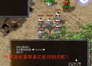 传奇游戏里哪里还能找到虎蛇? 传奇游戏里哪里还能找到虎蛇?