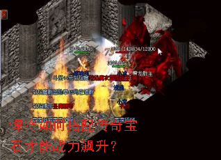 悍将如何搭配传奇宝石才能战力飙升? 悍将如何搭配传奇宝石才能战力飙升?
