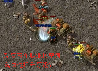 新变态单职业传奇怎么快速提升等级? 新变态单职业传奇怎么快速提升等级?