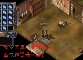 新变态单职业传奇怎么快速提升等级? 新变态单职业传奇怎么快速提升等级?
