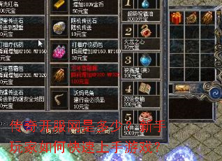 传奇开服网是多少?新手玩家如何快速上手游戏? 传奇开服网是多少?新手玩家如何快速上手游戏?