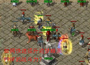 如何快速提升追梦暗黑99HF的战斗力? 如何快速提升追梦暗黑99HF的战斗力?
