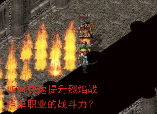 如何快速提升烈焰战神单职业的战斗力? 如何快速提升烈焰战神单职业的战斗力?