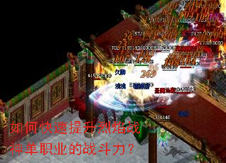 如何快速提升烈焰战神单职业的战斗力? 如何快速提升烈焰战神单职业的战斗力?