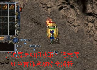 矿坑魔珠如何获取?遗忘魔王红色首饰盒攻略全解析 矿坑魔珠如何获取?遗忘魔王红色首饰盒攻略全解析