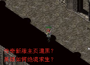 传奇新服主页遭黑?英雄如何绝境求生? 传奇新服主页遭黑?英雄如何绝境求生?