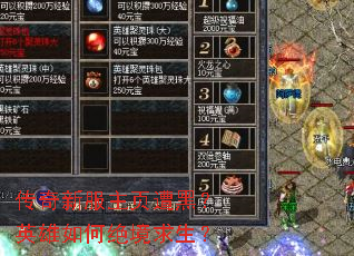 传奇新服主页遭黑?英雄如何绝境求生? 传奇新服主页遭黑?英雄如何绝境求生?