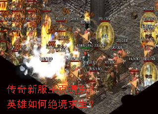 传奇新服主页遭黑?英雄如何绝境求生? 传奇新服主页遭黑?英雄如何绝境求生?