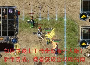 如何快速上手传奇新服千人服?新手养成、装备获取全攻略指南 如何快速上手传奇新服千人服?新手养成、装备获取全攻略指南