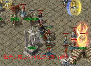 魔天之路二如何快速提升等级? 魔天之路二如何快速提升等级?