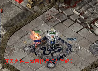 魔天之路二如何快速提升等级? 魔天之路二如何快速提升等级?
