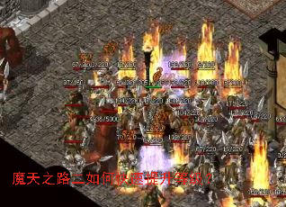 魔天之路二如何快速提升等级? 魔天之路二如何快速提升等级?
