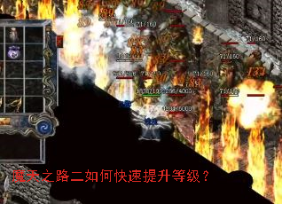 魔天之路二如何快速提升等级? 魔天之路二如何快速提升等级?