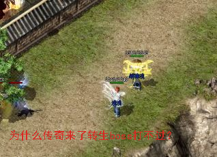为什么传奇来了转生boss打不过? 为什么传奇来了转生boss打不过?