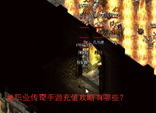 单职业传奇手游充值攻略有哪些? 单职业传奇手游充值攻略有哪些?