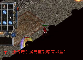 单职业传奇手游充值攻略有哪些? 单职业传奇手游充值攻略有哪些?