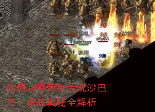 如何攻克赤月传说沙巴克?未知奥秘全解析 如何攻克赤月传说沙巴克?未知奥秘全解析