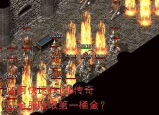如何快速在176传奇打金服赚取第一桶金? 如何快速在176传奇打金服赚取第一桶金?