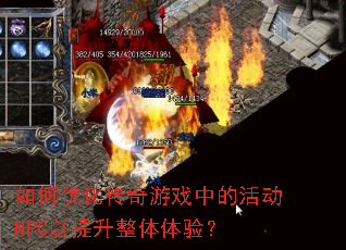 如何优化传奇游戏中的活动NPC以提升整体体验? 如何优化传奇游戏中的活动NPC以提升整体体验?