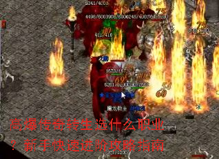 高爆传奇转生选什么职业?新手快速进阶攻略指南 高爆传奇转生选什么职业?新手快速进阶攻略指南