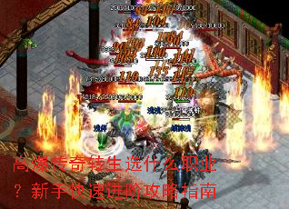 高爆传奇转生选什么职业?新手快速进阶攻略指南 高爆传奇转生选什么职业?新手快速进阶攻略指南