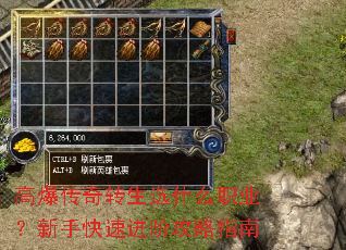 高爆传奇转生选什么职业?新手快速进阶攻略指南 高爆传奇转生选什么职业?新手快速进阶攻略指南