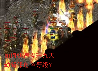 如何快速提升九天劫新服角色等级? 如何快速提升九天劫新服角色等级?